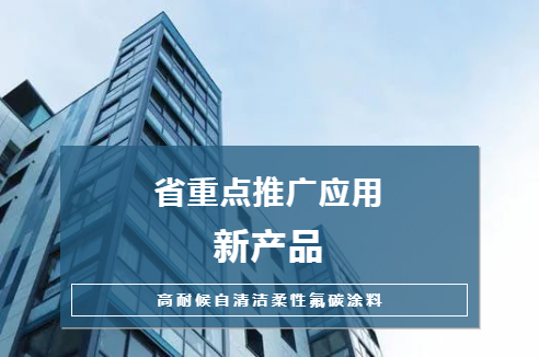 新品|長江“高耐候自清潔柔性氟碳涂料”獲評省重點推廣應用新產品，技術推廣再上新臺階